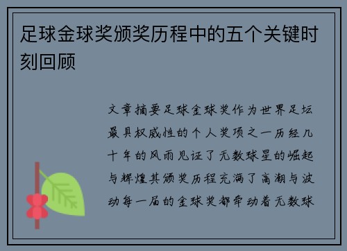 足球金球奖颁奖历程中的五个关键时刻回顾