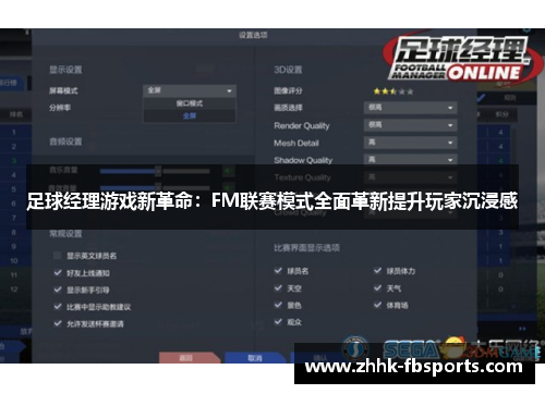 足球经理游戏新革命:FM联赛模式全面革新提升玩家沉浸感 足球经理游戏新革命:FM联赛模式全面革新提升玩家沉浸感