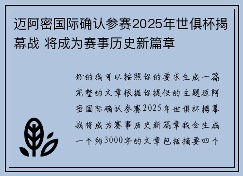 迈阿密国际确认参赛2025年世俱杯揭幕战 将成为赛事历史新篇章 迈阿密国际确认参赛2025年世俱杯揭幕战 将成为赛事历史新篇章