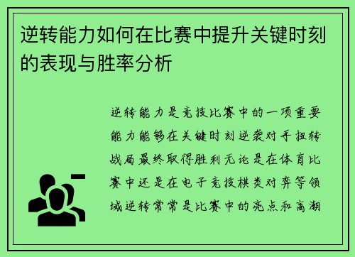逆转能力如何在比赛中提升关键时刻的表现与胜率分析 逆转能力如何在比赛中提升关键时刻的表现与胜率分析