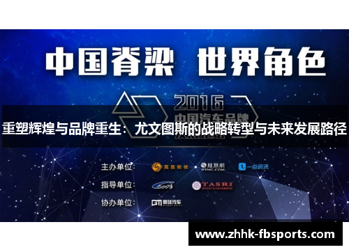 重塑辉煌与品牌重生:尤文图斯的战略转型与未来发展路径 重塑辉煌与品牌重生:尤文图斯的战略转型与未来发展路径