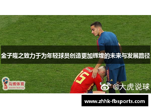 金子隆之致力于为年轻球员创造更加辉煌的未来与发展路径 金子隆之致力于为年轻球员创造更加辉煌的未来与发展路径
