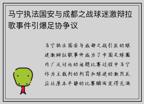 马宁执法国安与成都之战球迷激辩拉歌事件引爆足协争议 马宁执法国安与成都之战球迷激辩拉歌事件引爆足协争议