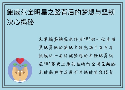 鲍威尔全明星之路背后的梦想与坚韧决心揭秘 鲍威尔全明星之路背后的梦想与坚韧决心揭秘