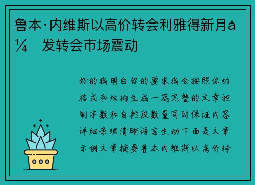 鲁本·内维斯以高价转会利雅得新月引发转会市场震动 鲁本·内维斯以高价转会利雅得新月引发转会市场震动