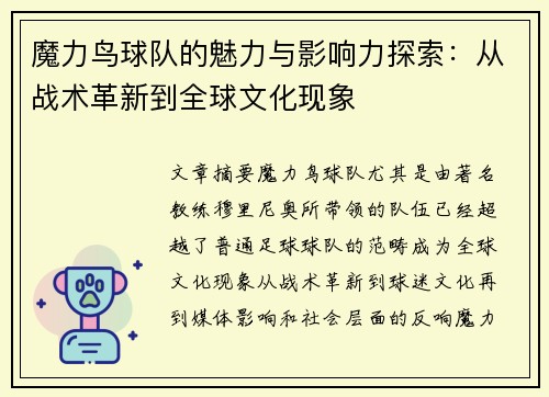 魔力鸟球队的魅力与影响力探索:从战术革新到全球文化现象 魔力鸟球队的魅力与影响力探索:从战术革新到全球文化现象