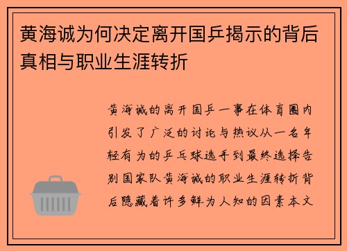 黄海诚为何决定离开国乒揭示的背后真相与职业生涯转折 黄海诚为何决定离开国乒揭示的背后真相与职业生涯转折