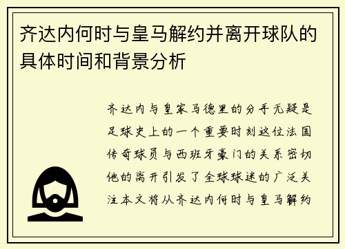 齐达内何时与皇马解约并离开球队的具体时间和背景分析 齐达内何时与皇马解约并离开球队的具体时间和背景分析