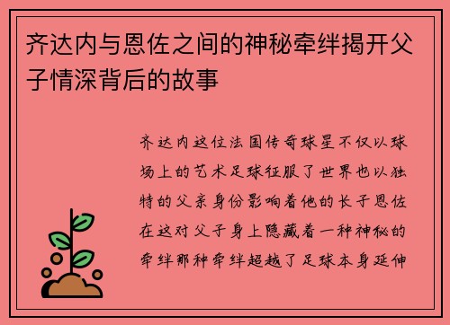 齐达内与恩佐之间的神秘牵绊揭开父子情深背后的故事 齐达内与恩佐之间的神秘牵绊揭开父子情深背后的故事