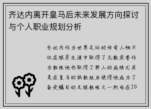 齐达内离开皇马后未来发展方向探讨与个人职业规划分析 齐达内离开皇马后未来发展方向探讨与个人职业规划分析