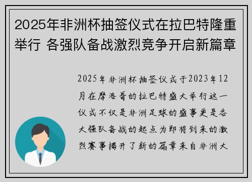 2025年非洲杯抽签仪式在拉巴特隆重举行 各强队备战激烈竞争开启新篇章 2025年非洲杯抽签仪式在拉巴特隆重举行 各强队备战激烈竞争开启新篇章
