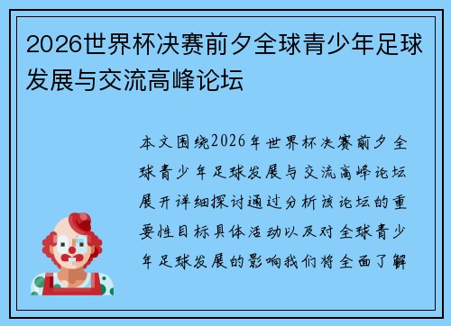 2026世界杯决赛前夕全球青少年足球发展与交流高峰论坛 2026世界杯决赛前夕全球青少年足球发展与交流高峰论坛