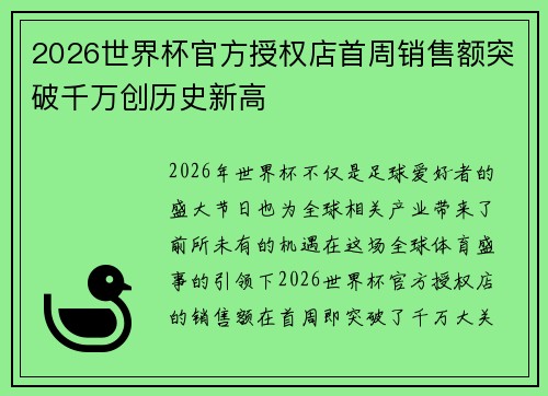 2026世界杯官方授权店首周销售额突破千万创历史新高 2026世界杯官方授权店首周销售额突破千万创历史新高