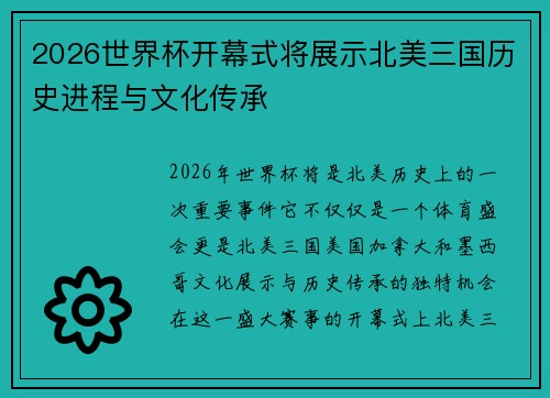 2026世界杯开幕式将展示北美三国历史进程与文化传承 2026世界杯开幕式将展示北美三国历史进程与文化传承