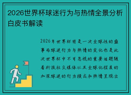 2026世界杯球迷行为与热情全景分析白皮书解读 2026世界杯球迷行为与热情全景分析白皮书解读
