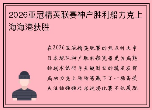 2026亚冠精英联赛神户胜利船力克上海海港获胜 2026亚冠精英联赛神户胜利船力克上海海港获胜