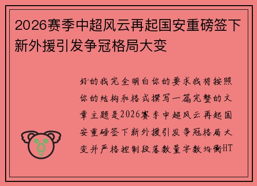 2026赛季中超风云再起国安重磅签下新外援引发争冠格局大变 2026赛季中超风云再起国安重磅签下新外援引发争冠格局大变