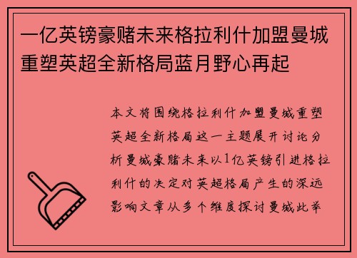 一亿英镑豪赌未来格拉利什加盟曼城重塑英超全新格局蓝月野心再起 一亿英镑豪赌未来格拉利什加盟曼城重塑英超全新格局蓝月野心再起