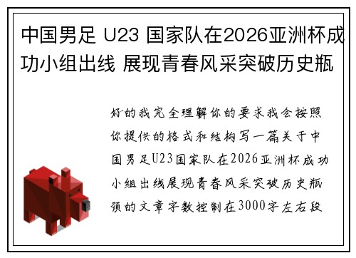 中国男足 U23 国家队在2026亚洲杯成功小组出线 展现青春风采突破历史瓶颈 中国男足 U23 国家队在2026亚洲杯成功小组出线 展现青春风采突破历史瓶颈