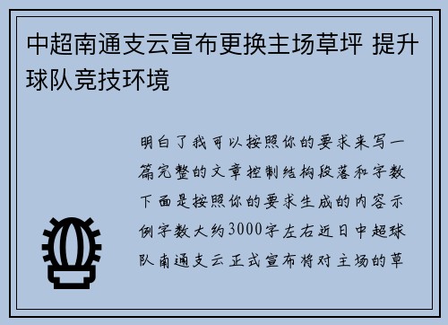 中超南通支云宣布更换主场草坪 提升球队竞技环境 中超南通支云宣布更换主场草坪 提升球队竞技环境