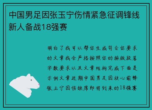 中国男足因张玉宁伤情紧急征调锋线新人备战18强赛 中国男足因张玉宁伤情紧急征调锋线新人备战18强赛