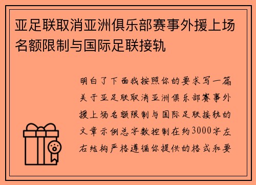 亚足联取消亚洲俱乐部赛事外援上场名额限制与国际足联接轨 亚足联取消亚洲俱乐部赛事外援上场名额限制与国际足联接轨