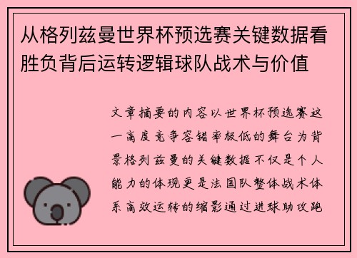 从格列兹曼世界杯预选赛关键数据看胜负背后运转逻辑球队战术与价值 从格列兹曼世界杯预选赛关键数据看胜负背后运转逻辑球队战术与价值