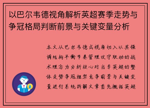 以巴尔韦德视角解析英超赛季走势与争冠格局判断前景与关键变量分析 以巴尔韦德视角解析英超赛季走势与争冠格局判断前景与关键变量分析