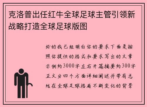 克洛普出任红牛全球足球主管引领新战略打造全球足球版图 克洛普出任红牛全球足球主管引领新战略打造全球足球版图