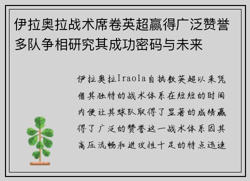 伊拉奥拉战术席卷英超赢得广泛赞誉多队争相研究其成功密码与未来
