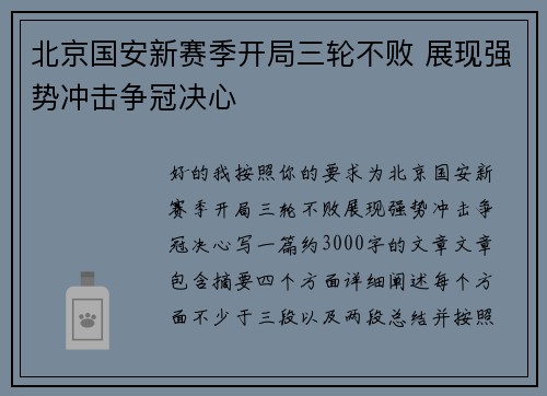 北京国安新赛季开局三轮不败 展现强势冲击争冠决心