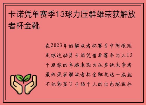 卡诺凭单赛季13球力压群雄荣获解放者杯金靴 卡诺凭单赛季13球力压群雄荣获解放者杯金靴