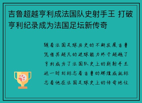 吉鲁超越亨利成法国队史射手王 打破亨利纪录成为法国足坛新传奇