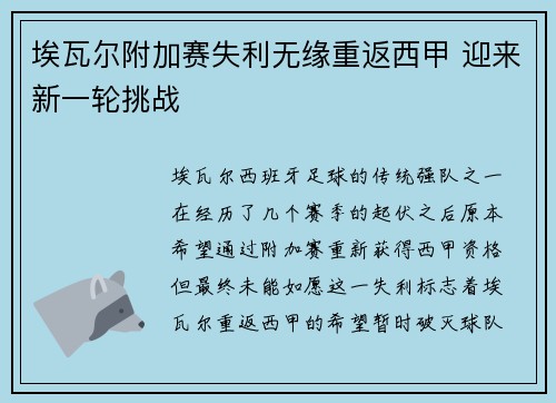 埃瓦尔附加赛失利无缘重返西甲 迎来新一轮挑战 埃瓦尔附加赛失利无缘重返西甲 迎来新一轮挑战