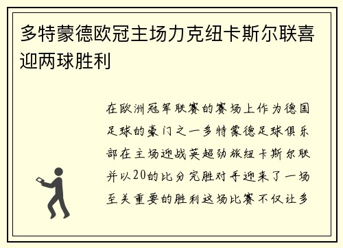 多特蒙德欧冠主场力克纽卡斯尔联喜迎两球胜利