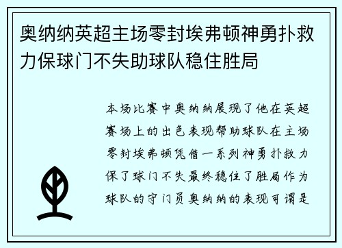 奥纳纳英超主场零封埃弗顿神勇扑救力保球门不失助球队稳住胜局 奥纳纳英超主场零封埃弗顿神勇扑救力保球门不失助球队稳住胜局