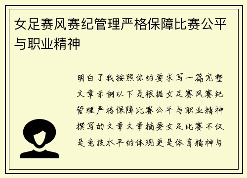 女足赛风赛纪管理严格保障比赛公平与职业精神