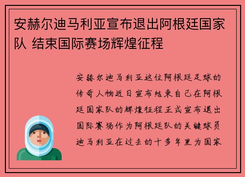 安赫尔迪马利亚宣布退出阿根廷国家队 结束国际赛场辉煌征程 安赫尔迪马利亚宣布退出阿根廷国家队 结束国际赛场辉煌征程