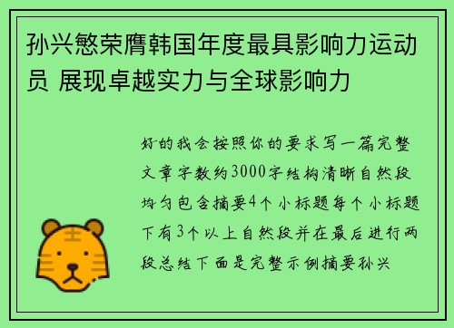 孙兴慜荣膺韩国年度最具影响力运动员 展现卓越实力与全球影响力