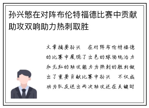 孙兴慜在对阵布伦特福德比赛中贡献助攻双响助力热刺取胜 孙兴慜在对阵布伦特福德比赛中贡献助攻双响助力热刺取胜