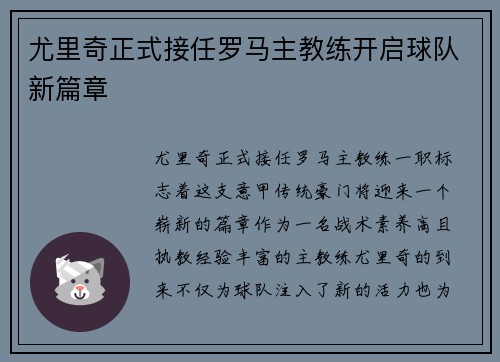 尤里奇正式接任罗马主教练开启球队新篇章 尤里奇正式接任罗马主教练开启球队新篇章