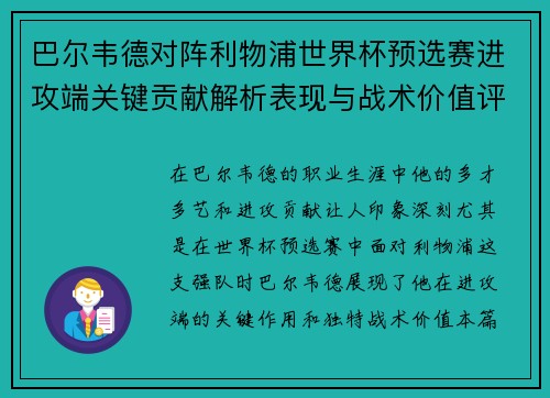 巴尔韦德对阵利物浦世界杯预选赛进攻端关键贡献解析表现与战术价值评估 巴尔韦德对阵利物浦世界杯预选赛进攻端关键贡献解析表现与战术价值评估