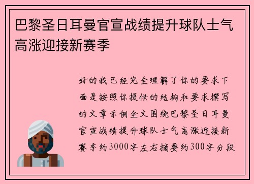巴黎圣日耳曼官宣战绩提升球队士气高涨迎接新赛季 巴黎圣日耳曼官宣战绩提升球队士气高涨迎接新赛季
