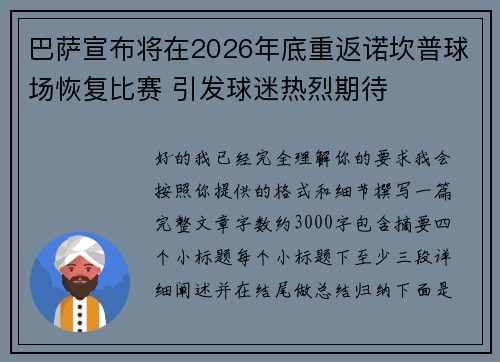 巴萨宣布将在2026年底重返诺坎普球场恢复比赛 引发球迷热烈期待 巴萨宣布将在2026年底重返诺坎普球场恢复比赛 引发球迷热烈期待