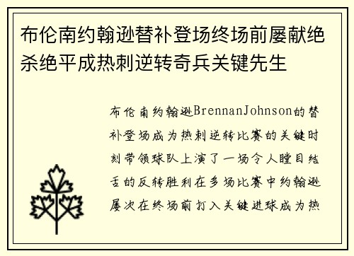 布伦南约翰逊替补登场终场前屡献绝杀绝平成热刺逆转奇兵关键先生 布伦南约翰逊替补登场终场前屡献绝杀绝平成热刺逆转奇兵关键先生