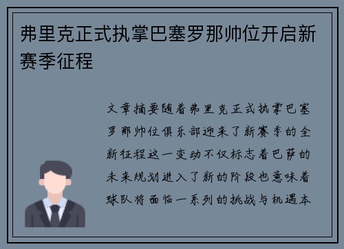 弗里克正式执掌巴塞罗那帅位开启新赛季征程 弗里克正式执掌巴塞罗那帅位开启新赛季征程