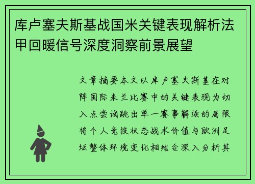 库卢塞夫斯基战国米关键表现解析法甲回暖信号深度洞察前景展望 库卢塞夫斯基战国米关键表现解析法甲回暖信号深度洞察前景展望