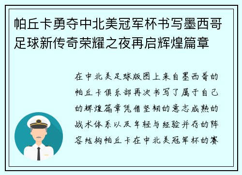 帕丘卡勇夺中北美冠军杯书写墨西哥足球新传奇荣耀之夜再启辉煌篇章 帕丘卡勇夺中北美冠军杯书写墨西哥足球新传奇荣耀之夜再启辉煌篇章