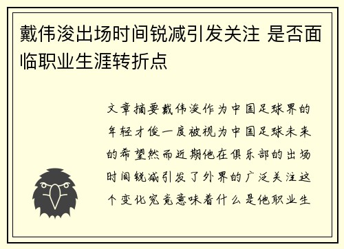 戴伟浚出场时间锐减引发关注 是否面临职业生涯转折点 戴伟浚出场时间锐减引发关注 是否面临职业生涯转折点