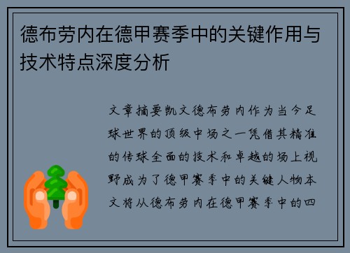 德布劳内在德甲赛季中的关键作用与技术特点深度分析 德布劳内在德甲赛季中的关键作用与技术特点深度分析